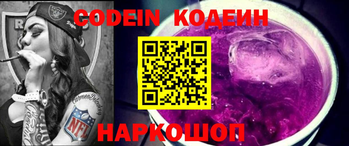 Codein напиток Lean (лин) Чапаевск